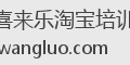 喜来乐淘宝培训