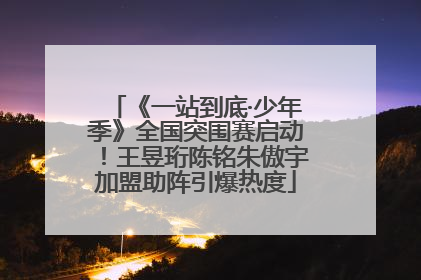 《一站到底·少年季》全国突围赛启动！王昱珩陈铭朱傲宇加盟助阵引爆热度