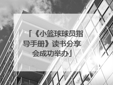 《小篮球球员指导手册》读书分享会成功举办