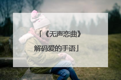 《无声恋曲》解码爱的手语