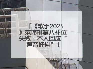 《歌手2025》范玮琪第八补位失败，本人回应“声音好抖”