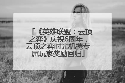 《英雄联盟：云顶之弈》庆祝6周年，云顶之弈时光机携专属玩家奖励回归