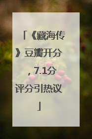 《藏海传》豆瓣开分，7.1分评分引热议