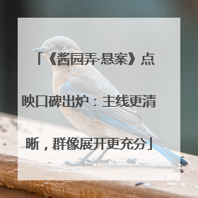 《酱园弄·悬案》点映口碑出炉：主线更清晰，群像展开更充分