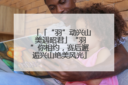 「“羽”动兴山 美遇昭君」“羽”你相约，赛后邂逅兴山绝美风光