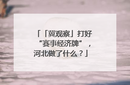 「冀观察」打好“赛事经济牌”，河北做了什么？