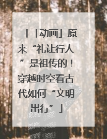「动画」原来“礼让行人”是祖传的！穿越时空看古代如何“文明出行”