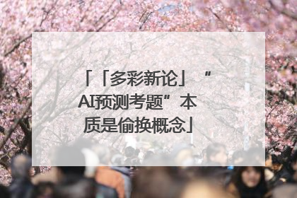 「多彩新论」“AI预测考题”本质是偷换概念