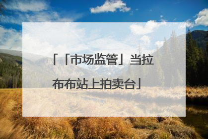 「市场监管」当拉布布站上拍卖台