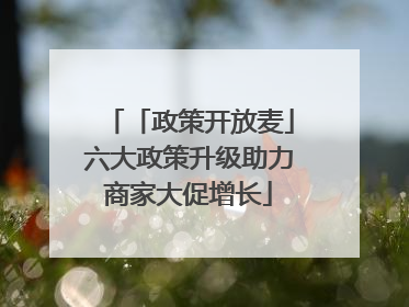 「政策开放麦」六大政策升级助力商家大促增长