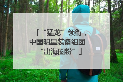 “猛龙”领衔，中国明星装备组团“出海圈粉”