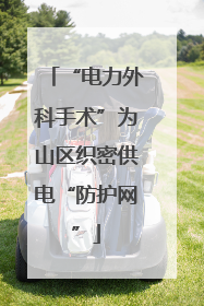 “电力外科手术”为山区织密供电“防护网”
