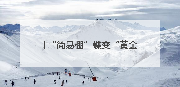 “简易棚”蝶变“黄金屋”，武汉黄陂火塔线瓜果售卖亭成“金招牌”