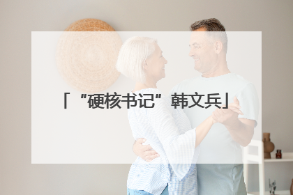 “硬核书记”韩文兵