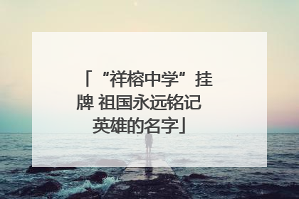 “祥榕中学”挂牌 祖国永远铭记英雄的名字
