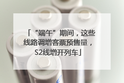 “端午”期间，这些线路调增客票预售量，S2线增开列车