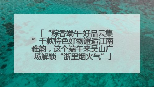 “粽香端午·好品云集”千款特色好物邂逅江南雅韵，这个端午来吴山广场解锁“浙里烟火气”