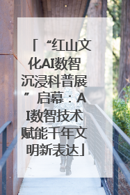 “红山文化AI数智沉浸科普展”启幕：AI数智技术赋能千年文明新表达