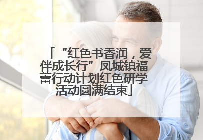 “红色书香润，爱伴成长行”凤城镇福蕾行动计划红色研学活动圆满结束