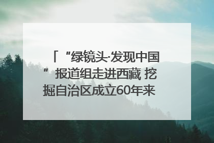 “绿镜头·发现中国”报道组走进西藏 挖掘自治区成立60年来生动气象故事