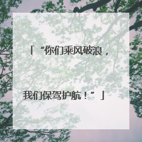 “你们乘风破浪，我们保驾护航！”