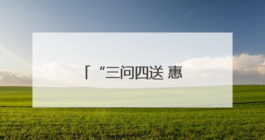 “三问四送 惠工助企”天津武清区总工会在行动