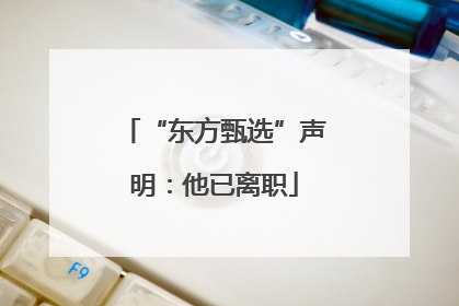 “东方甄选”声明：他已离职