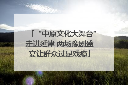 “中原文化大舞台”走进延津 两场豫剧盛宴让群众过足戏瘾