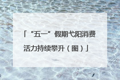 “五一”假期弋阳消费活力持续攀升（图）