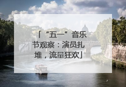 “五一”音乐节观察：演员扎堆，流量狂欢