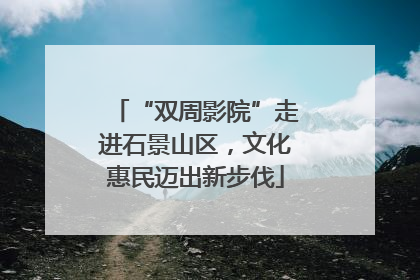 “双周影院”走进石景山区，文化惠民迈出新步伐