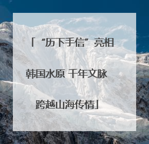 “历下手信”亮相韩国水原 千年文脉跨越山海传情