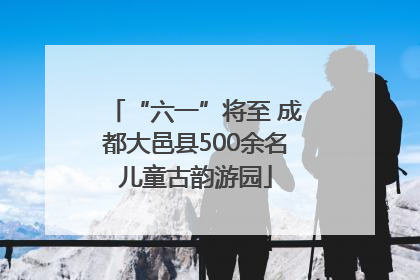 “六一”将至 成都大邑县500余名儿童古韵游园