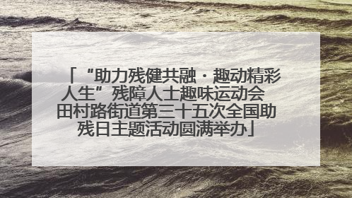 “助力残健共融・趣动精彩人生”残障人士趣味运动会 田村路街道第三十五次全国助残日主题活动圆满举办