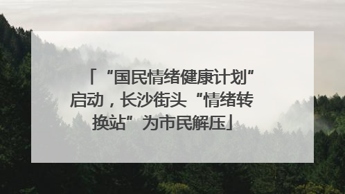 “国民情绪健康计划”启动，长沙街头“情绪转换站”为市民解压