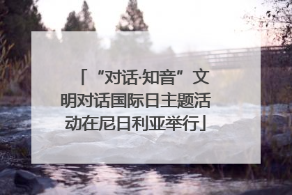 “对话·知音”文明对话国际日主题活动在尼日利亚举行