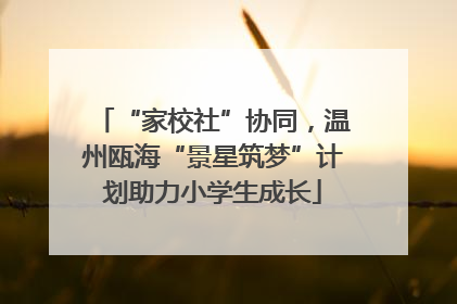 “家校社”协同，温州瓯海“景星筑梦”计划助力小学生成长