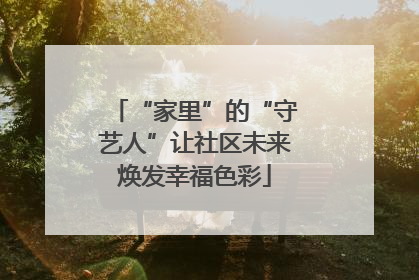 “家里”的“守艺人”让社区未来焕发幸福色彩