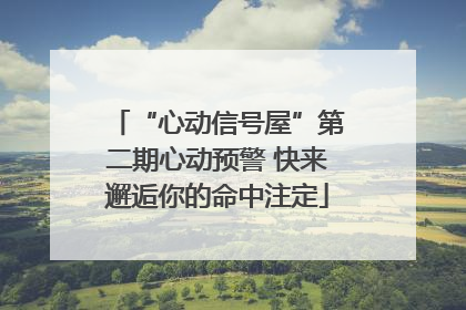 “心动信号屋”第二期心动预警 快来邂逅你的命中注定
