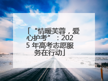 “情暖芙蓉，爱心护考”：2025 年高考志愿服务在行动