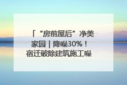“房前屋后”净美家园｜降噪30%！宿迁破除建筑施工噪声扰民难题