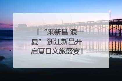 “来新昌 浪一夏” 浙江新昌开启夏日文旅盛宴