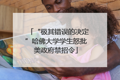 “极其错误的决定”哈佛大学学生怒批美政府禁招令