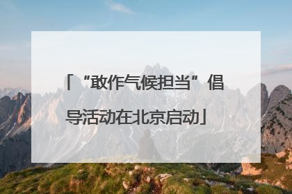 “敢作气候担当”倡导活动在北京启动