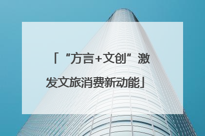 “方言+文创”激发文旅消费新动能