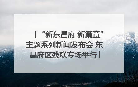 “新东昌府 新篇章”主题系列新闻发布会 东昌府区残联专场举行
