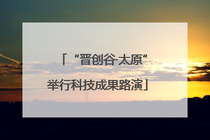 “晋创谷·太原”举行科技成果路演