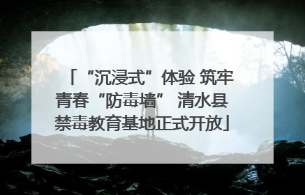 “沉浸式”体验 筑牢青春“防毒墙” 清水县禁毒教育基地正式开放