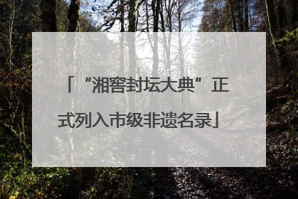 “湘窖封坛大典”正式列入市级非遗名录