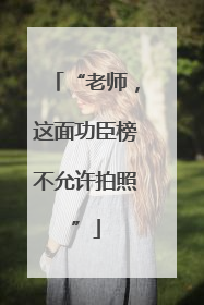 “老师，这面功臣榜不允许拍照”